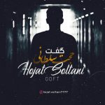 دانلود آهنگ جدید حجت سلطانی به نام گفت